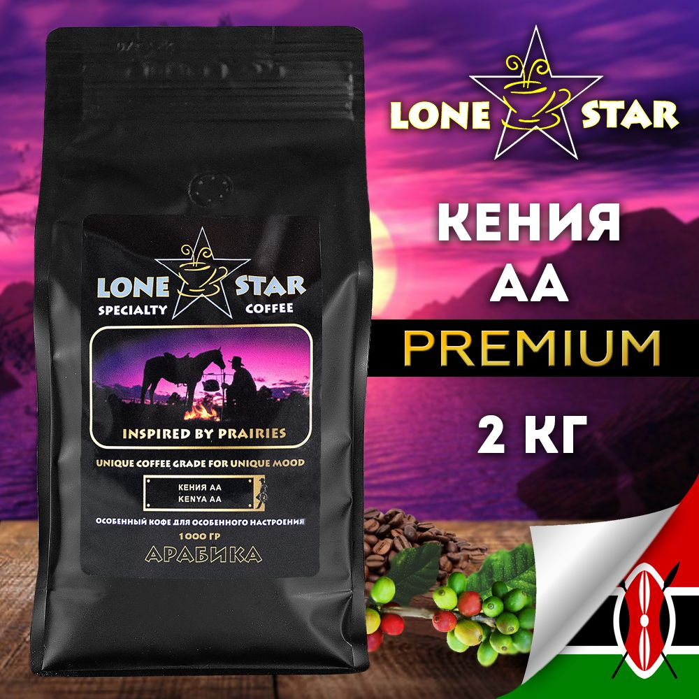 2 упаковки по 1 кг.!!! Кофе в зернах LONE STAR Кения АА свежей обжарки, Арабика 100%  #1