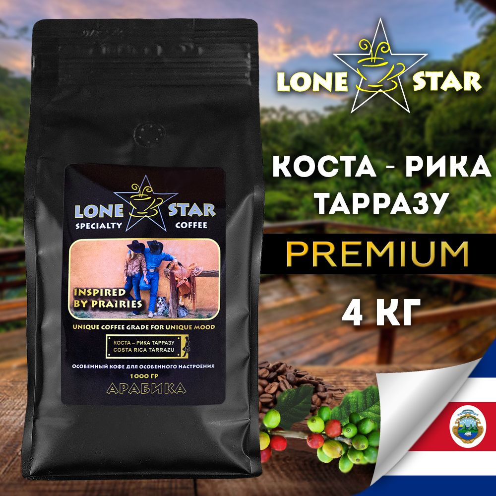 4 упаковки по 1 кг.!!! LONE STAR Кофе в зернах Коста - Рика Тарразу, кофе свежей обжарки, Арабика 100% #1