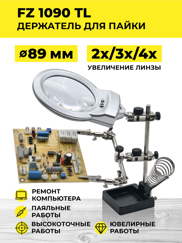 Держатель с лупой третья рука для пайки FZ1090TL 2,3Х/4Х 2LED #1