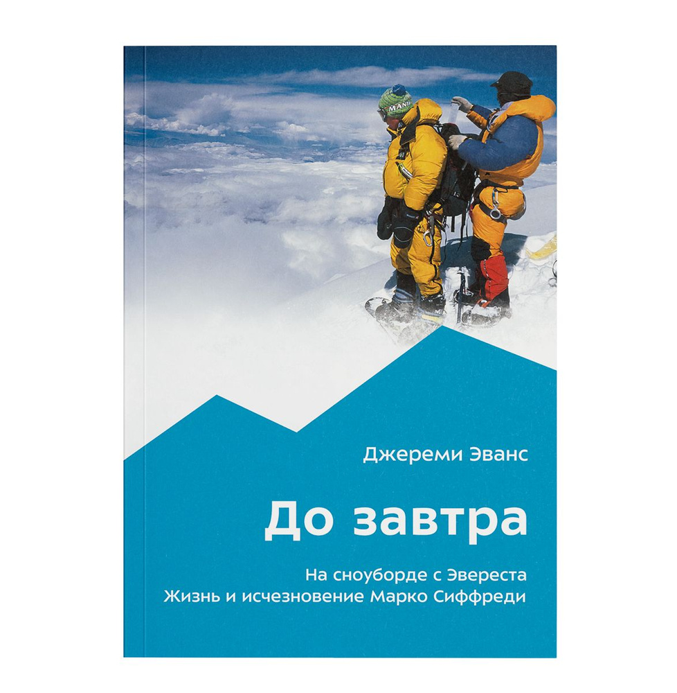 До завтра. На сноуборде с Эвереста. Жизнь и исчезновение Марко Сиффреди |  Эванс Джереми - купить с доставкой по выгодным ценам в интернет-магазине  OZON (696575449)