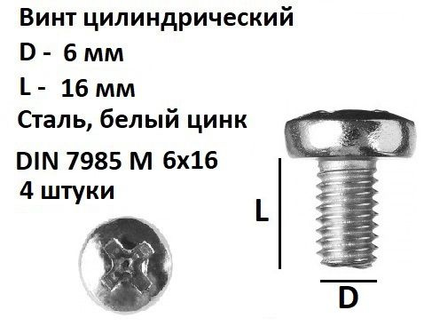 Винт полукруглый DIN 7985 М6х16, 4 шт. #1