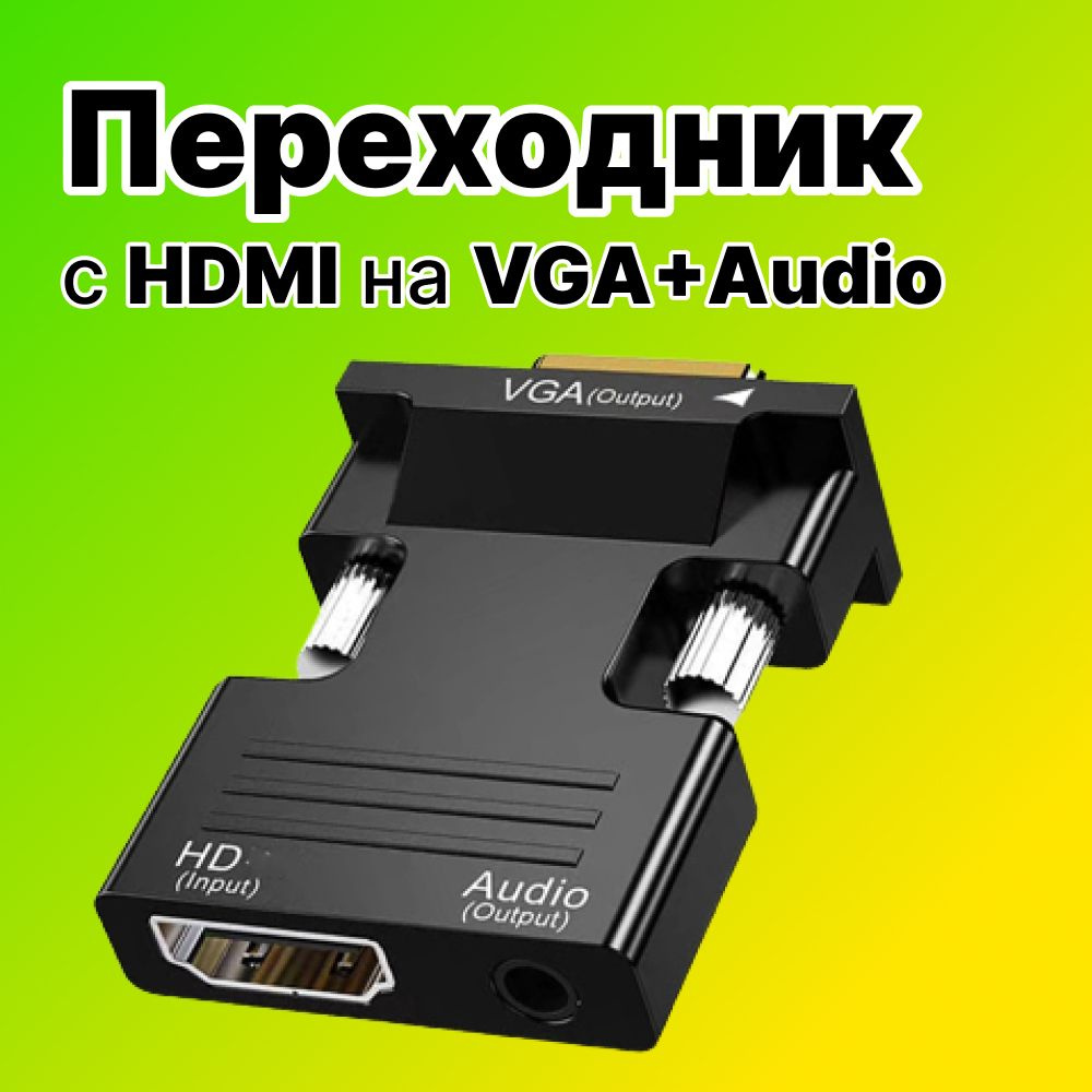 Конвертер переходник HDMI на VGA + звук audio Jack, для ТВ приставки, проектора, монитора, Xbox, PS4 #1