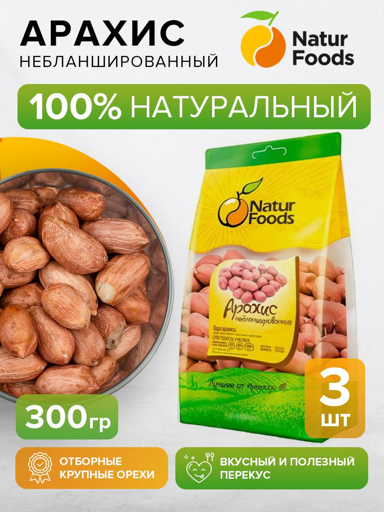 NaturFoods Арахис небланшированный 900 гр, набор 300 гр по 3 шт ...