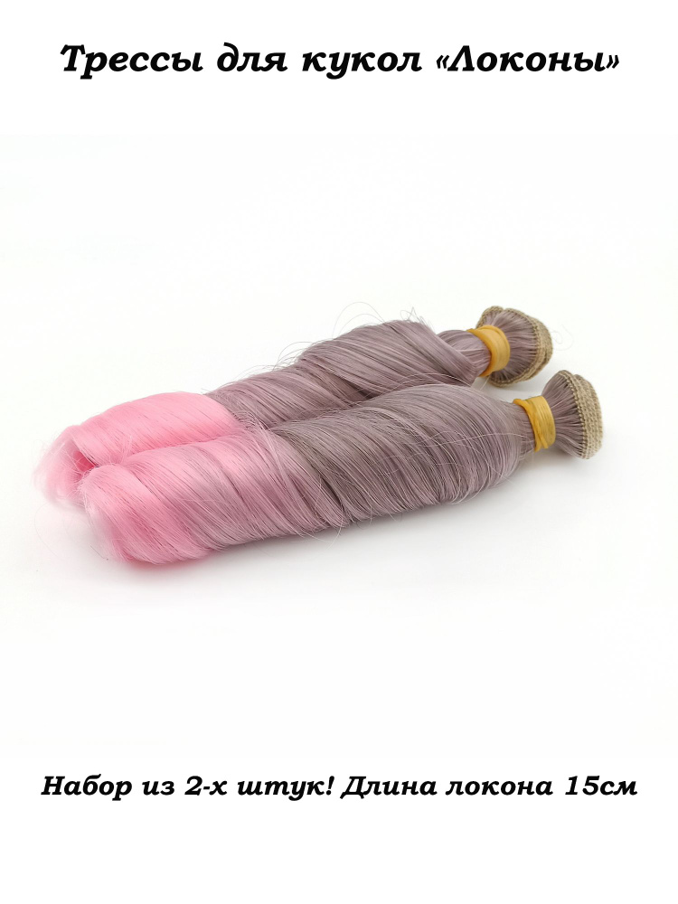 Трессы для кукол Локоны 15см, набор 2шт. - купить с доставкой по ...