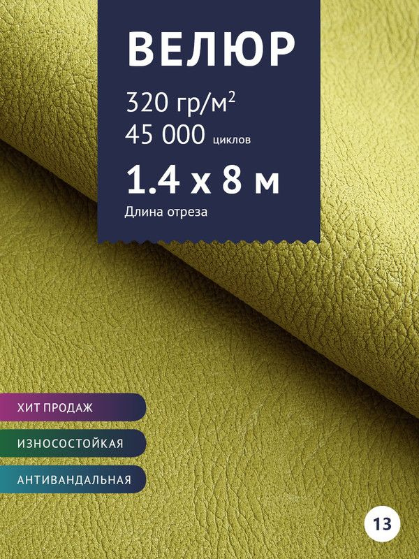 Ткань мебельная Велюр, модель Нефрит, цвет: Зелено-желтый, отрез - 8 м (Ткань для шитья, для мебели) #1