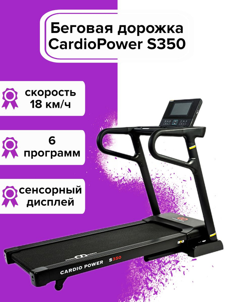Беговая дорожка CardioPower S350 - купить по доступным ценам в интернет ...
