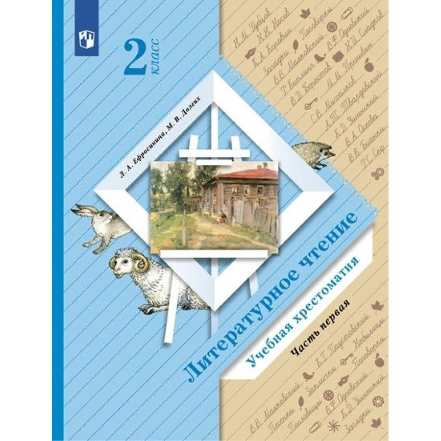 Литературное чтение. 2 класс. Учебная хрестоматия. Часть 1. Хрестоматия.  Ефросинина Л.А.