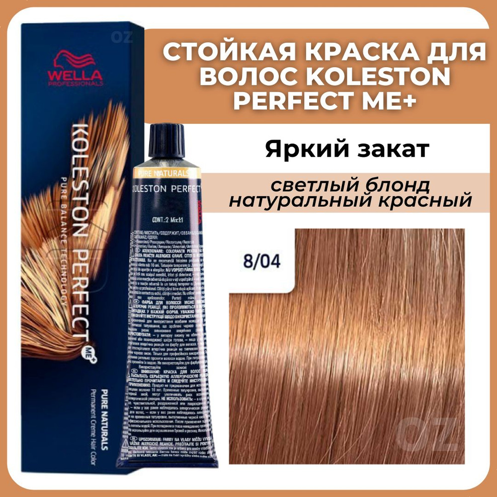 Wella Professionals Koleston краска для волос 8/04 ЯРКИЙ ЗАКАТ светлый  блонд натуральный красный 60 мл / Велла Профессионал Perfect Me+ Колестон  ...