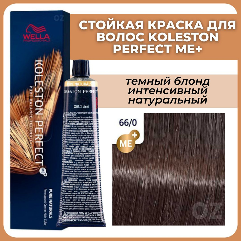 Wella Professionals Koleston краска для волос 66/0 темный блонд интенсивный  натуральный 60 мл / Велла Профессионал Perfect Me+ Колестон  профессиональная стойкая крем-краска для волос 66/0 - купить с доставкой по  выгодным ценам