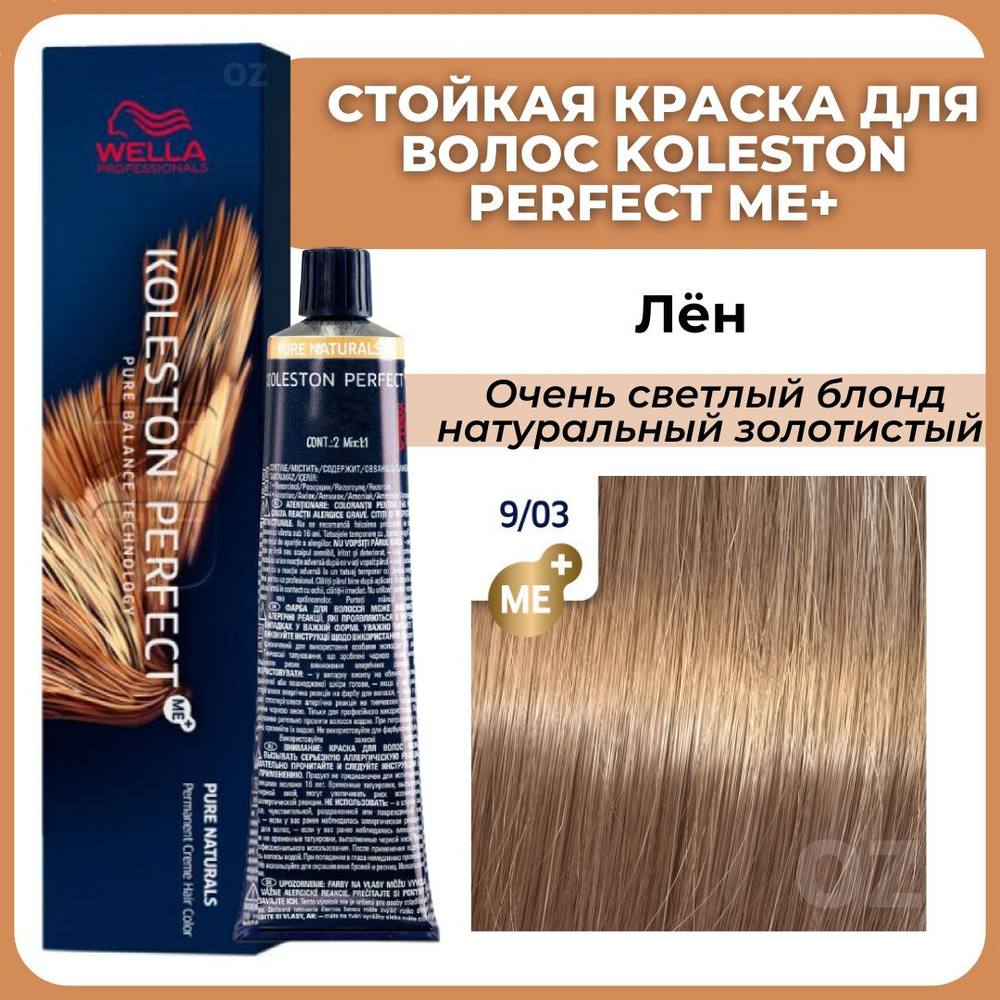 Wella Professionals Koleston краска для волос 9/03 ЛЁН очень светлый блонд натуральный золотистый 60 #1