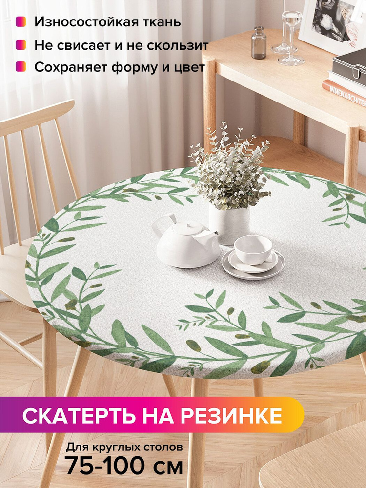 Скатерть на кухонный стол JoyArty "Ветвь оливы", круглая на резинке, диаметр 75-100 см  #1