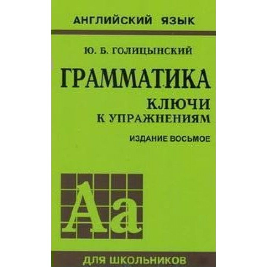 Английский язык. Грамматика. Ключи к упражнениям для школьников. Издание  восьмое. Сборник упражнений. Голицынский Ю.Б.