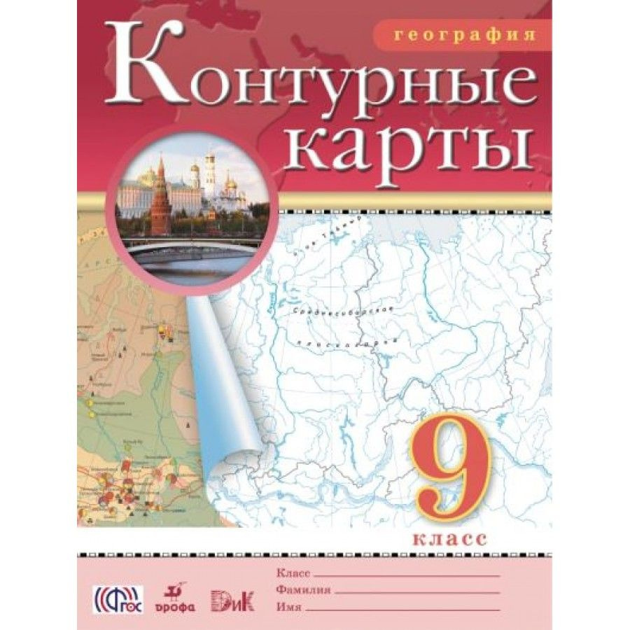 География. 9 класс. Контурные карты. РГО