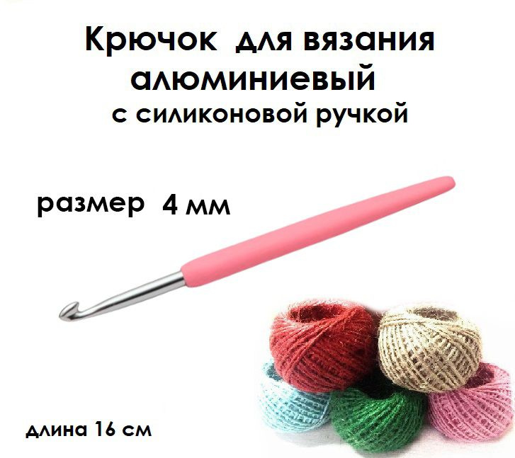 Крючок для вязания с силиконовой ручкой № 4 длина 14 см #1