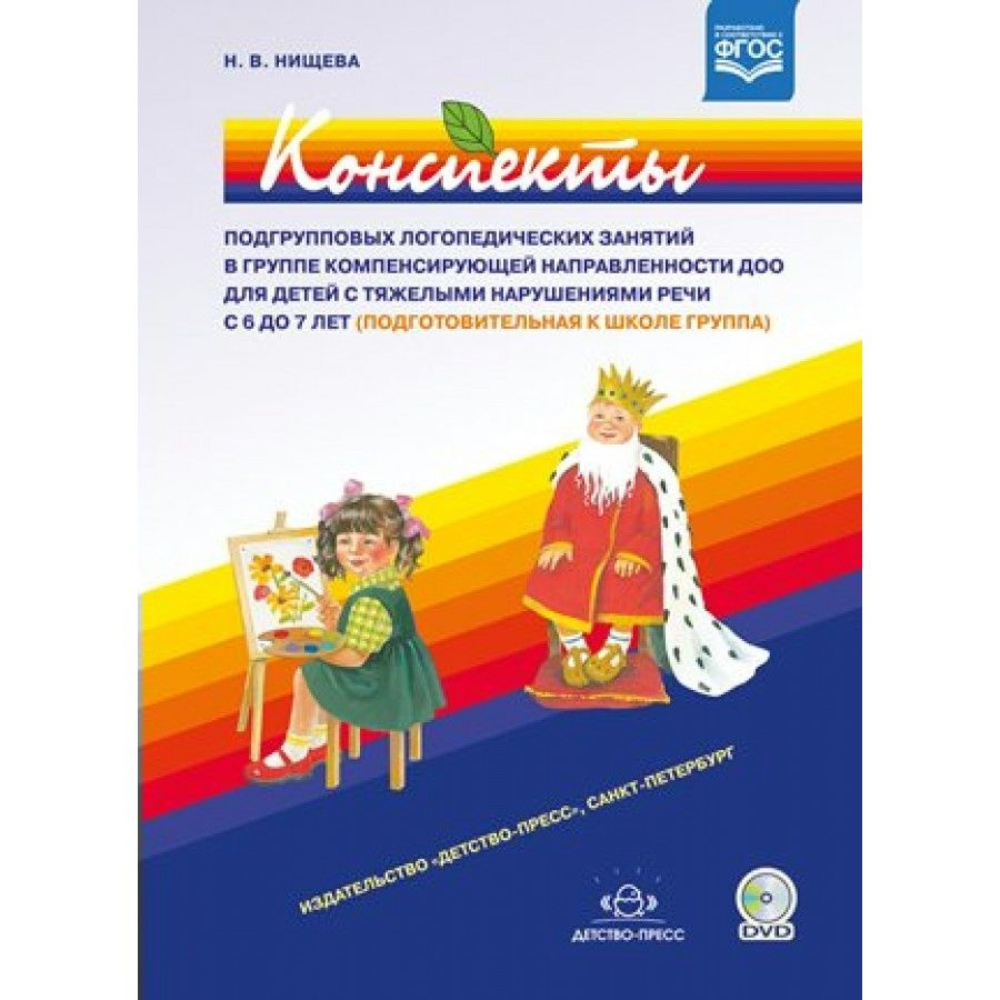 Конспекты подгрупповых логопедических занятий в группе компенсирующей  направленности ДОО для детей с тяжелыми нарушениями речи с 6 до 7 лет.  Нищева Н.В. - купить с доставкой по выгодным ценам в интернет-магазине OZON  (706436090)