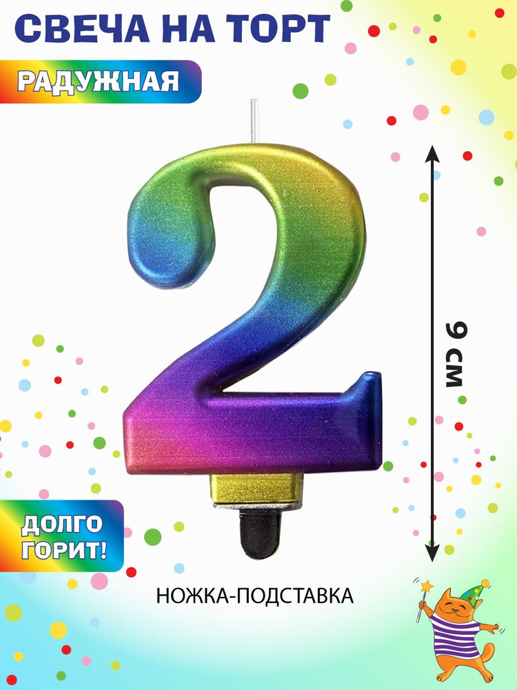 Свеча для торта цифра 2 "Веселый хоровод" / Свечка на торт 9 см  #1