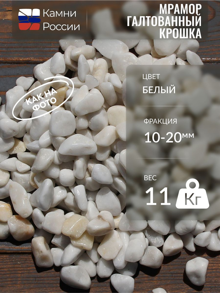 Мрамор белый галтованный (крошка) (10-20мм, упаковка - 11кг) - купить с ...