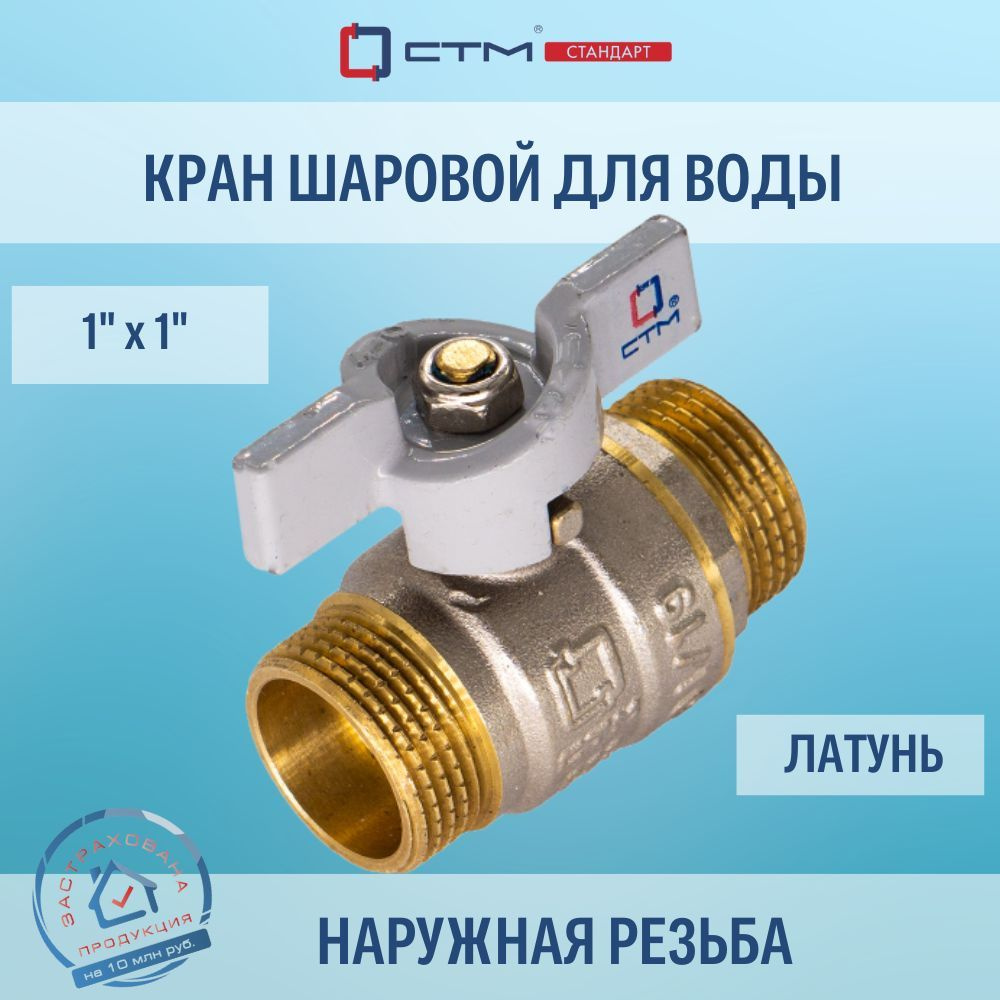 Кран шаровой 3/4", наружная резьба СТМ СТАНДАРТ #1