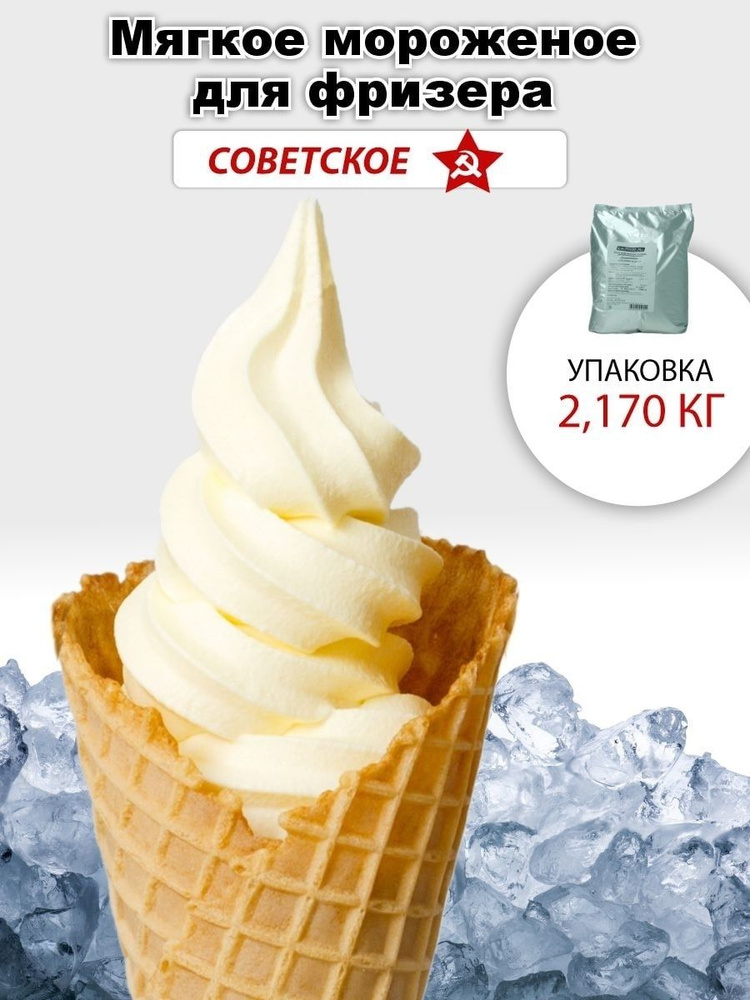 Сухая смесь для мягкого мороженого. Советское 2,170 кг в упаковке. Для фризера, домашнее мороженое  #1