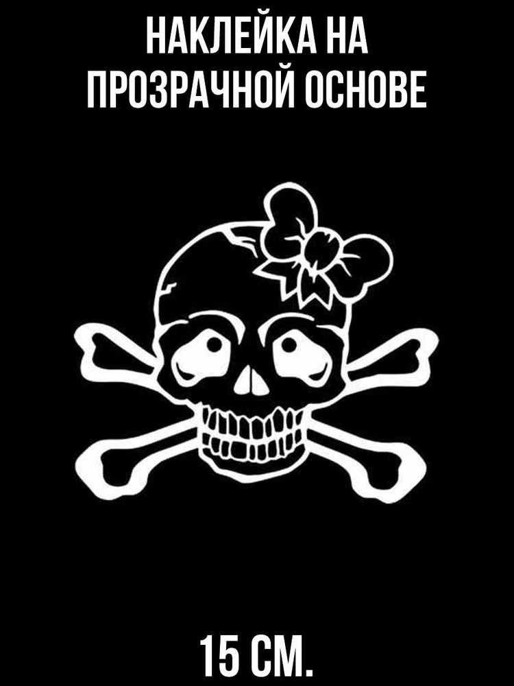 Наклейка на авто Череп с бантиком для девочек кости на авто - купить по ...