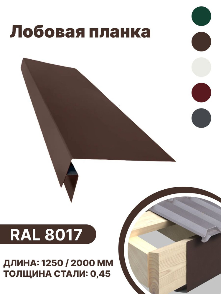 Лобовая планка RAL-8017 1250мм 10 шт в упаковке #1