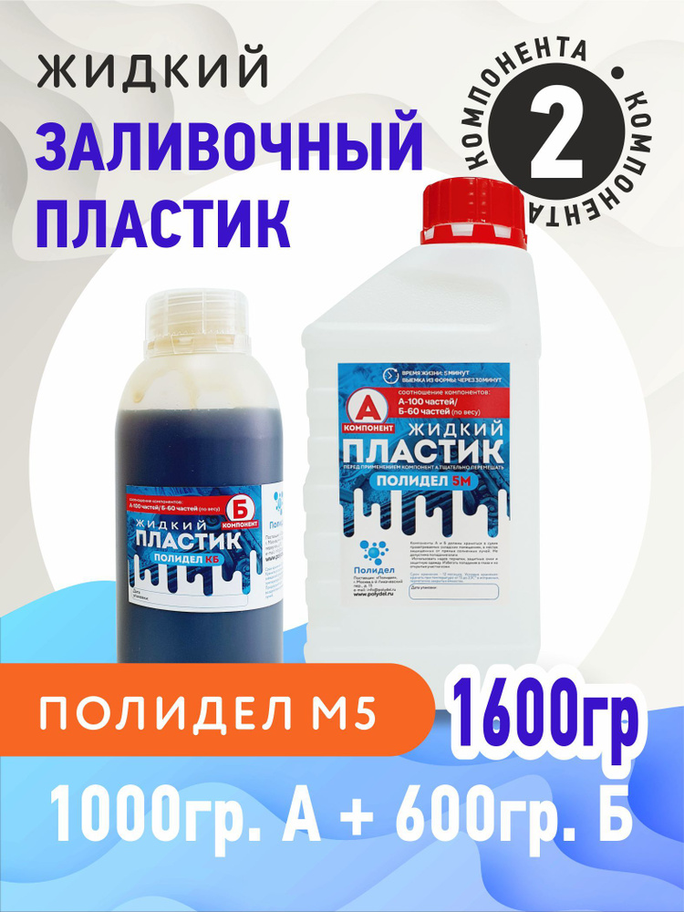 Жидкий заливочный пластик Полидел М5 1.6 кг #1