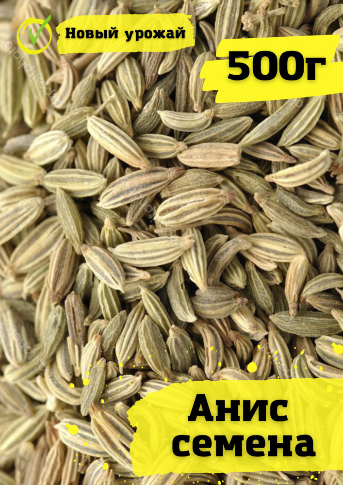 Анис семена 500 г. - купить с доставкой по выгодным ценам в интернет ...