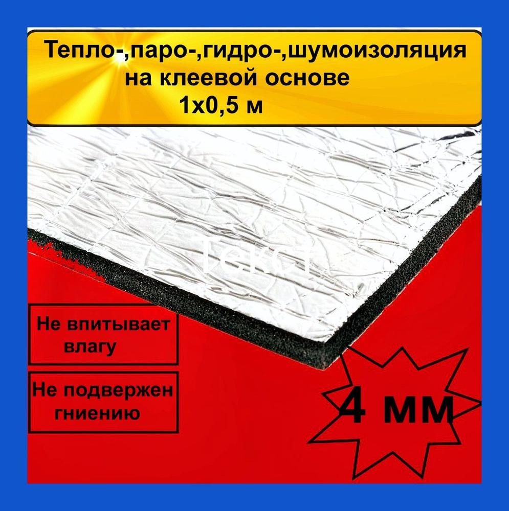 Тепло-,гидро-,паро-,шумоизоляция на клеевой основе. 4мм, 0,5х1 м. С  лавсановой плёнкой. - купить по выгодной цене в интернет-магазине OZON  (714700665)