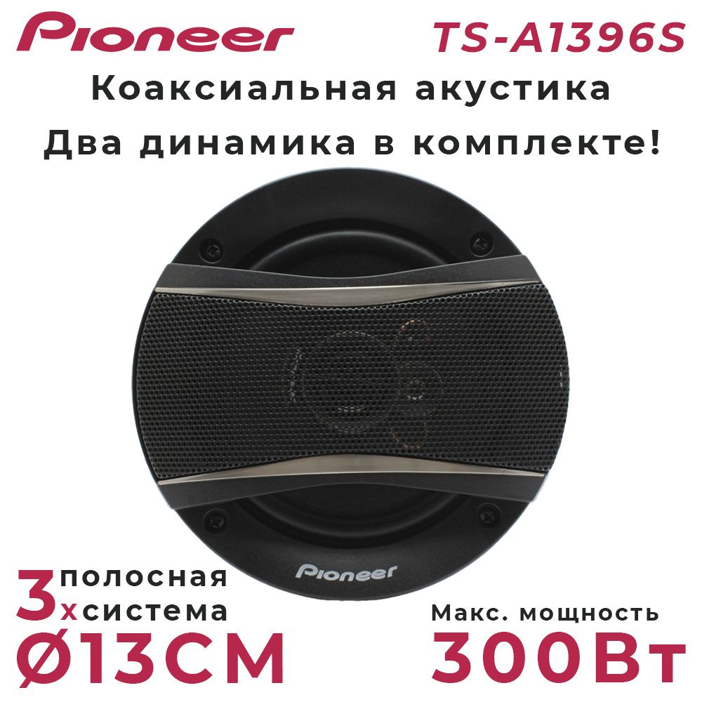 Динамики автомобильные "Pioneer TS 1396" / Комплект из 2 штук ...