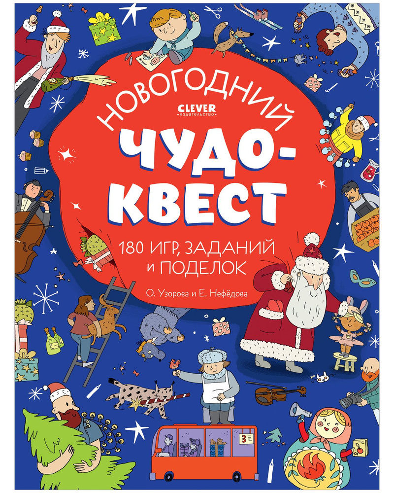 Новогодний чудо-квест. 180 игр, заданий и поделок. Новый год / Виммельбух,  найди и покажи, профессии | Узорова Ольга Васильевна - купить с доставкой  по выгодным ценам в интернет-магазине OZON (715311414)