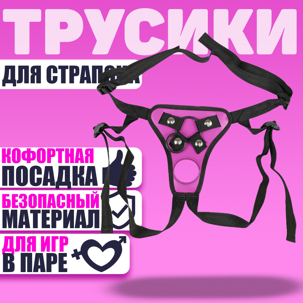 Трусики для страпона BDSM с кольцом из эко-кожи и вторым отверстием с  регулируемыми ремешками, розовый - купить с доставкой по выгодным ценам в  интернет-магазине OZON (715797490)