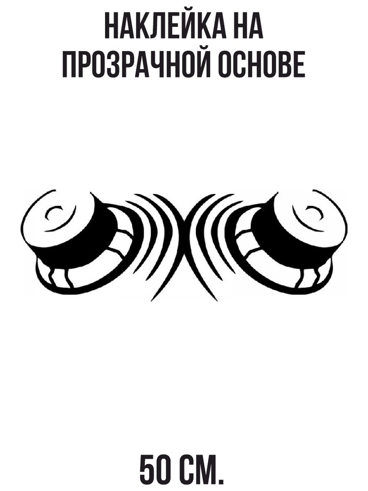 Наклейки на авто Автозвук колонки музыка динамики сабвуфер - купить по ...