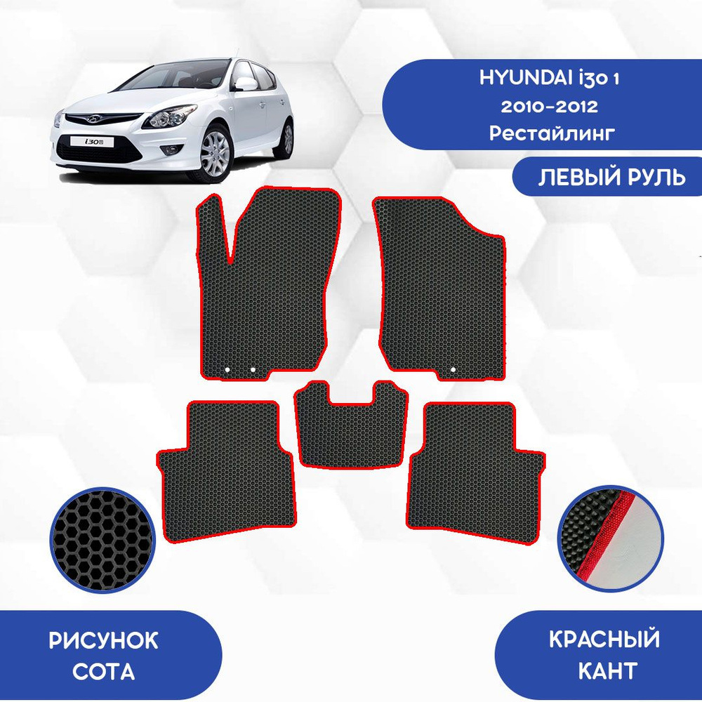 Коврики в салон автомобиля SaVakS Hyundai i30 1 2010-2012 Рестайлинг, цвет  черный, красный - купить по выгодной цене в интернет-магазине OZON  (717871370)