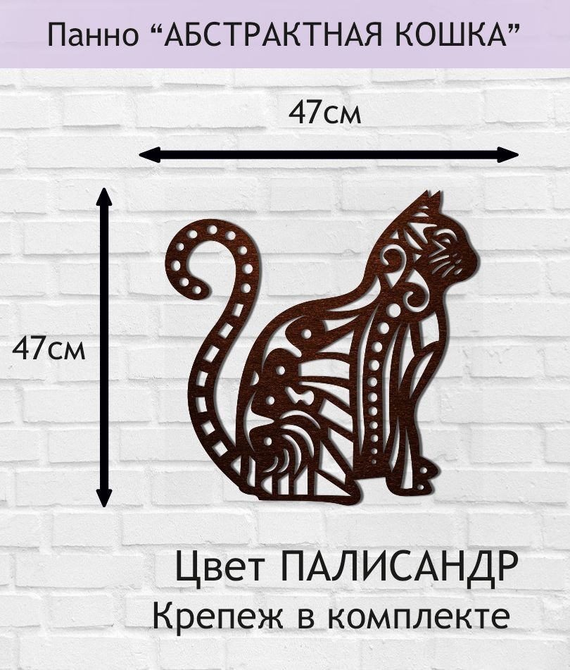 Панно настенное декоративное "АБСТРАКТНАЯ КОШКА" 47х47см. Цвет ПАЛИСАНДР.  #1