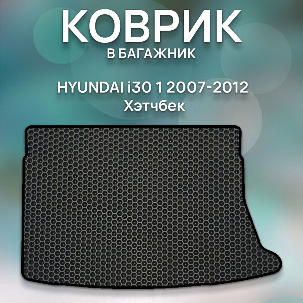 Коврик в багажник SaVakS Hyundai i30 1 2007- 2012 Хэтчбек, цвет черный -  купить по выгодной цене в интернет-магазине OZON (720189927)