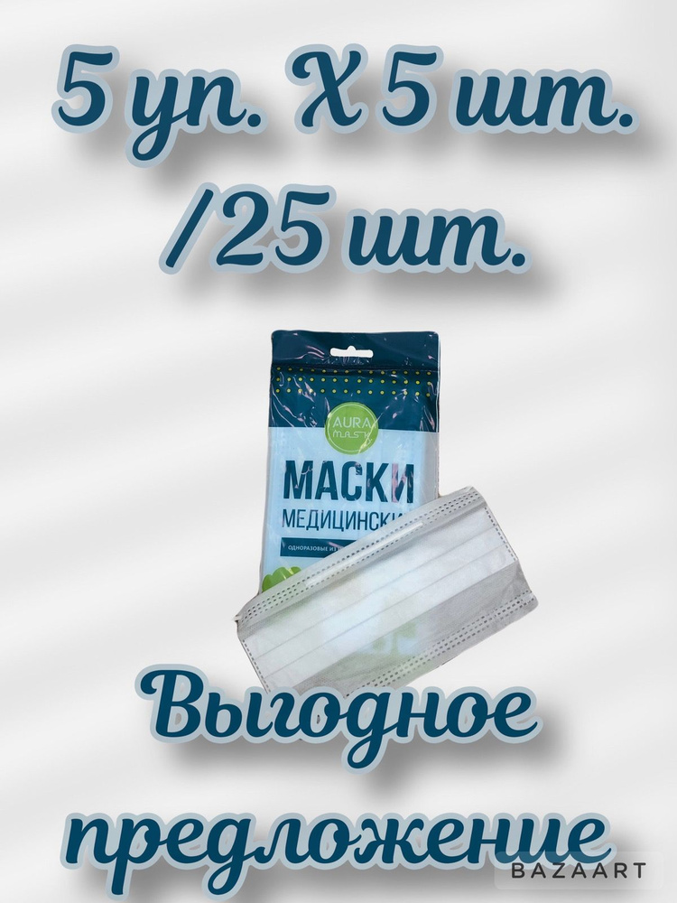 Маски Медицинские одноразовые, нестерильные, 3-х слойные 5 уп. по 5 шт. / 25 шт  #1