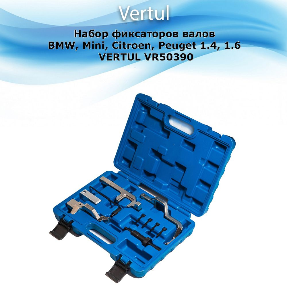 Набор фиксаторов валов для BMW, Mini, Citroen, Peugeot 1.4, 1.6 Vertul VR50390  #1