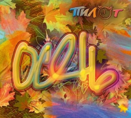 ПИЛОТ Осень #1