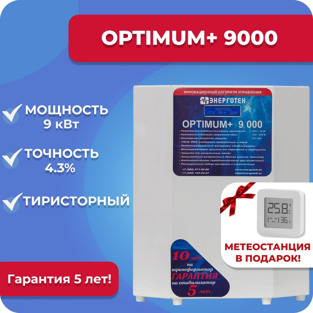 Стабилизатор напряжения Энерготех OPTIMUM+ 9000, 9 кВт, однофазная сеть,  тиристорный, бесшумный, для дачи и дома