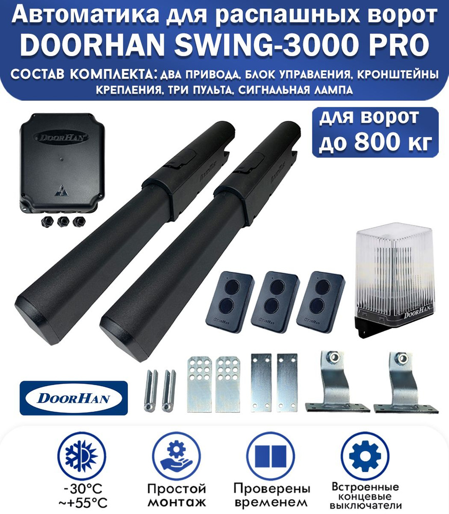 Комплект автоматики для распашных ворот DoorHan SWING-3000PRO, нагрузка до 800 кг, 3 пульта, лампа сигнальная #1