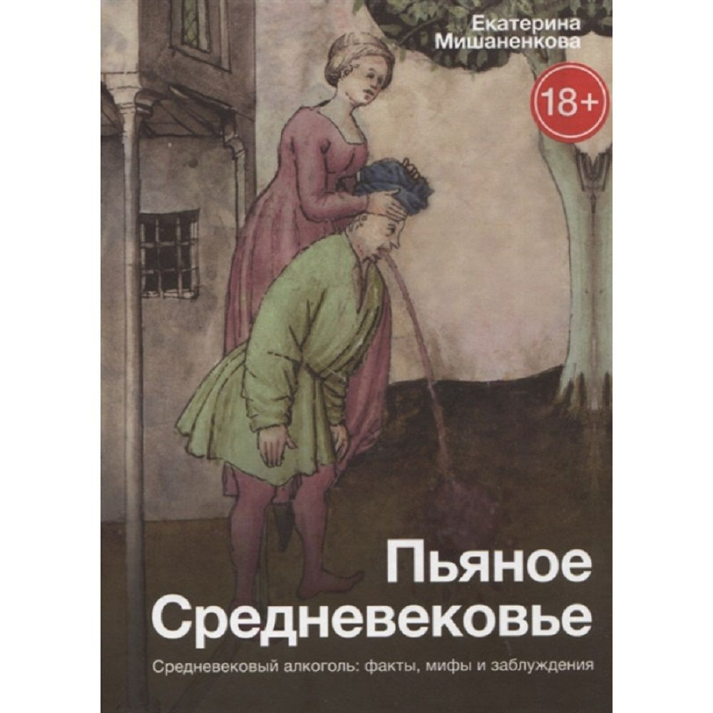 Пьяное Средневековье. | Мишаненкова Екатерина Александровна купить на OZON  по низкой цене (723827157)