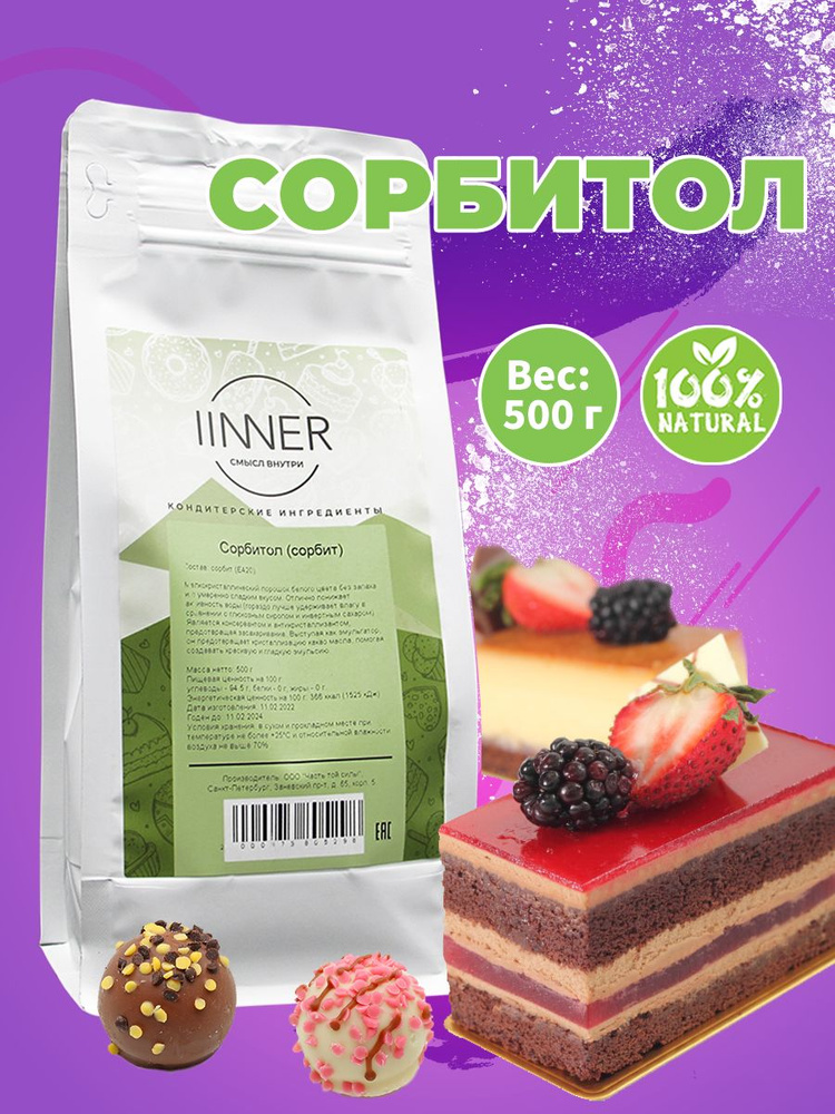 Сорбит (сорбитол) натуральный сахарозаменитель IINNER, 500 г - купить с ...
