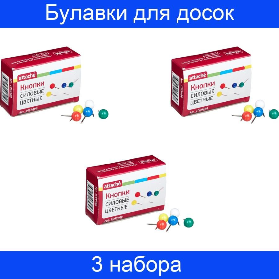 Булавки для пробковых досок Attache силовые, (шарики) цветные, 3 упаковки по 50 штук  #1
