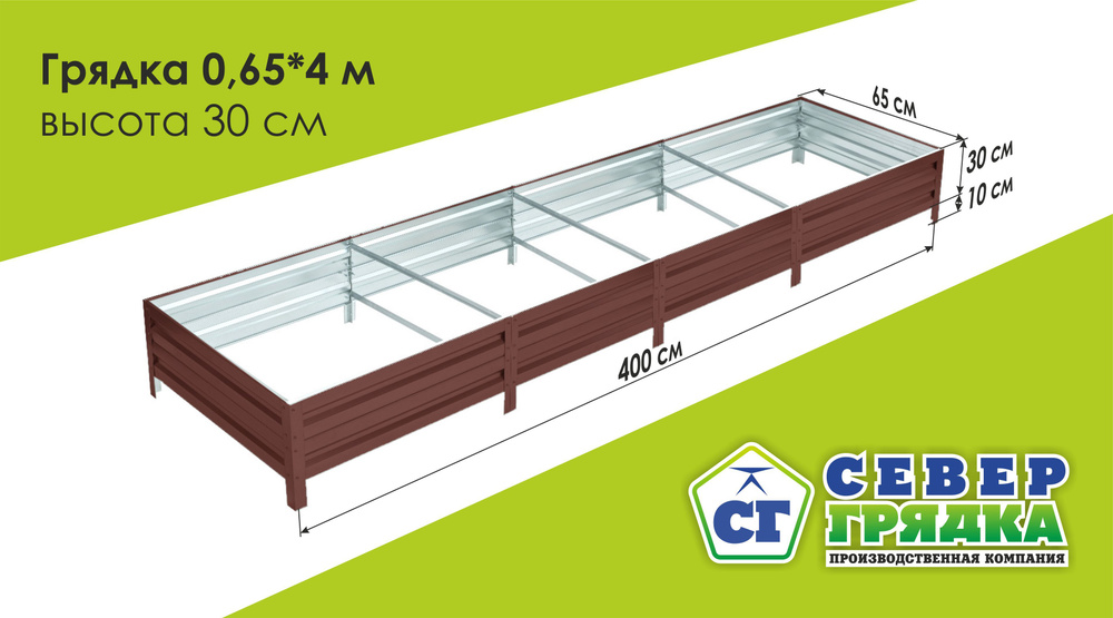 СГ СЕВЕР ГРЯДКА ПРОИЗВОДСТВЕННАЯ КОМПАНИЯ Грядка, 4х0.65 м  #1