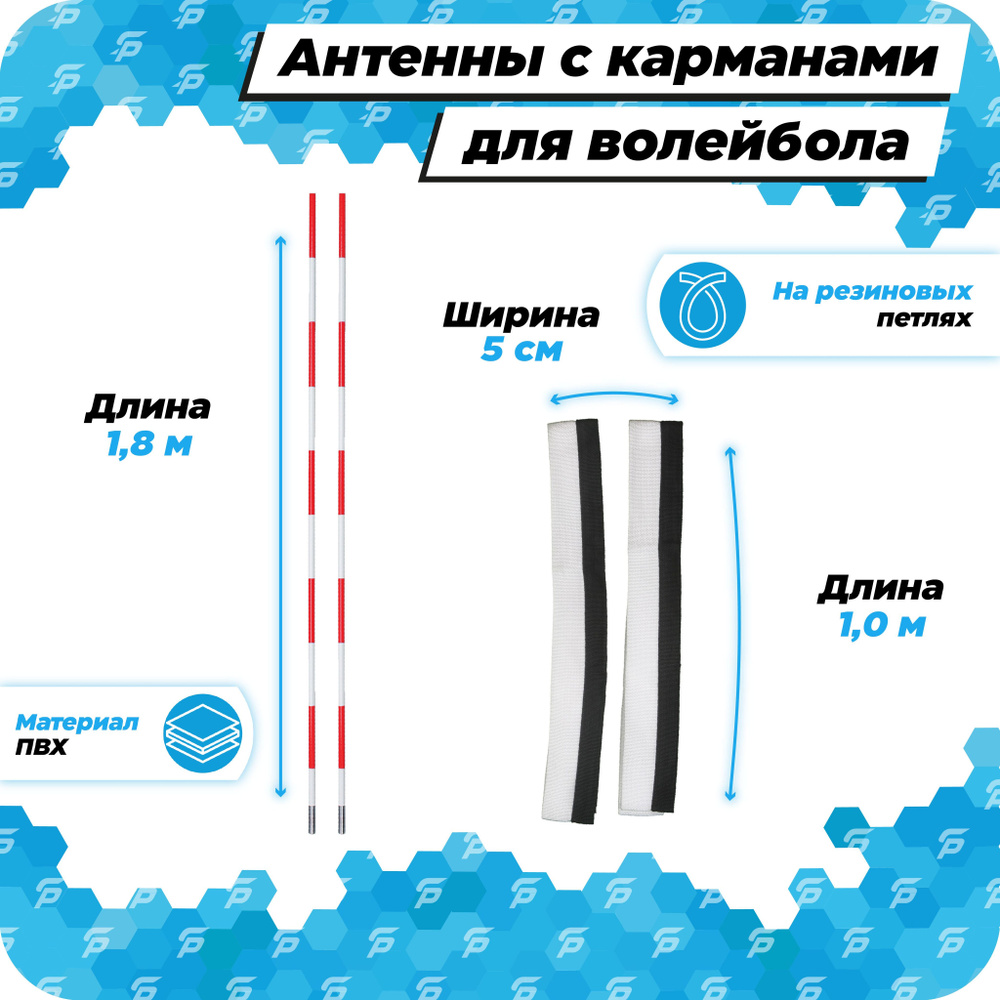 Антенны с карманами для волейбола 1,8 м стандартные - купить с ...