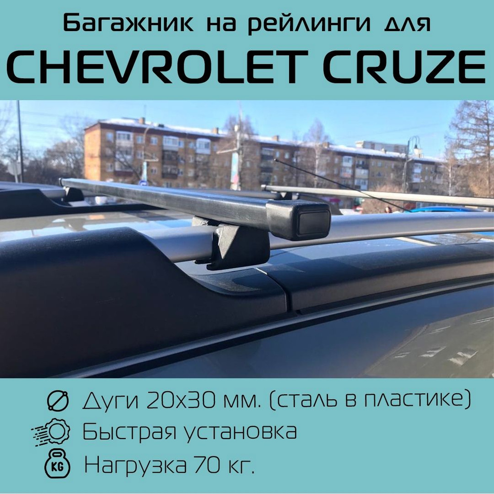 Комплект багажника Inter Крепыш Chevrolet Cruze - купить по доступным ценам  в интернет-магазине OZON (706309392)