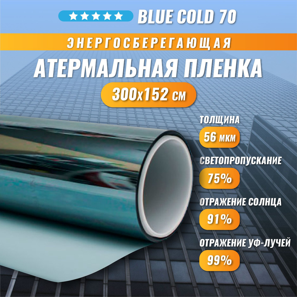 Атермальная энергосберегающая пленка от солнца Blue Cold 70 тонировка на окна 300*152 см  #1