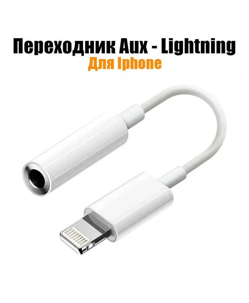 Переходник для наушников iPhone Lightning/ переходник для айфона lightning/  Адаптер AUX для наушников Iphone на 3,5 мм, белый (mini Jack)