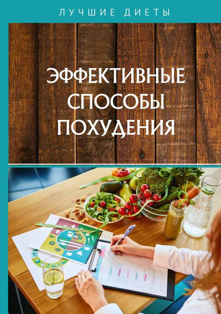 Эффективные способы похудения - купить с доставкой по выгодным ценам в ...