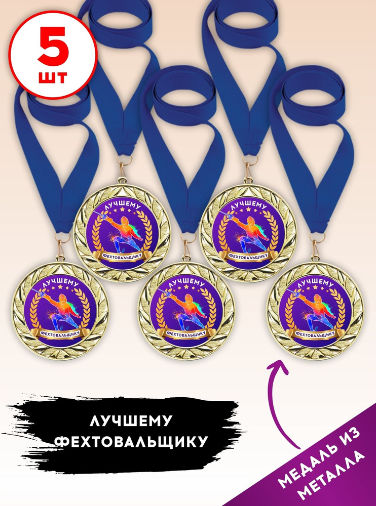 Медаль подарочная спортивная фехтование, лучшему фехтовальщику ...